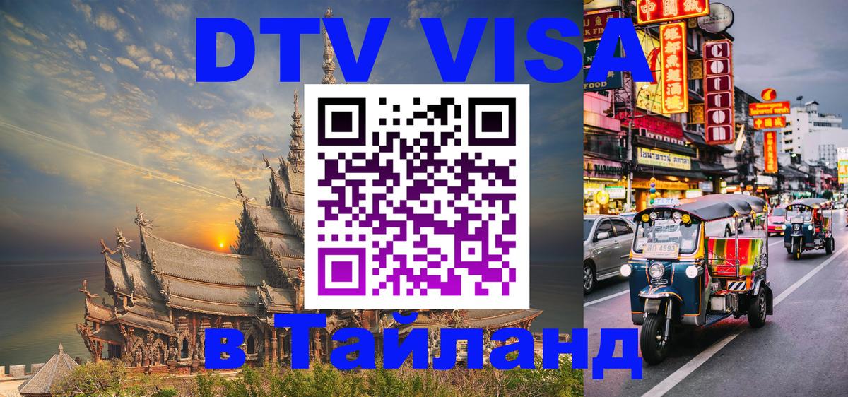 ДТВ VISA Тайланд для фрилансеров 