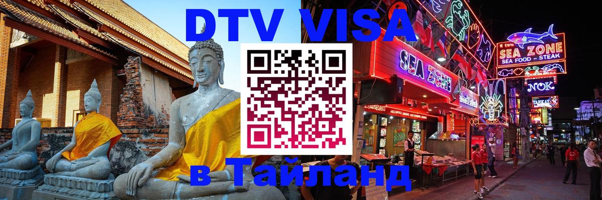 Купить DTV визу в Таиланд 